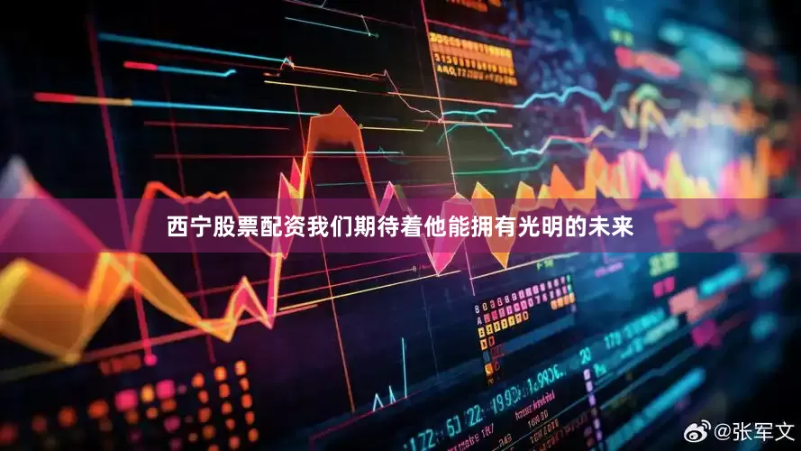 西宁股票配资我们期待着他能拥有光明的未来