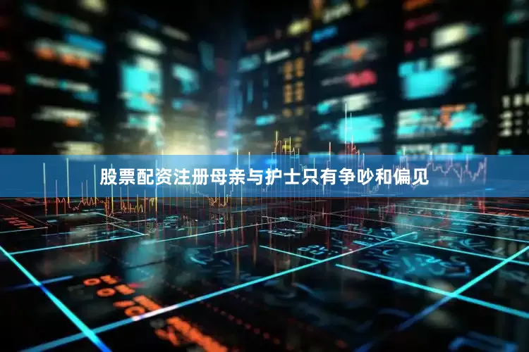 股票配资注册母亲与护士只有争吵和偏见