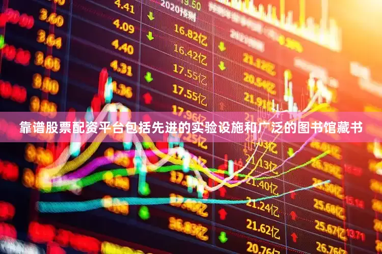 靠谱股票配资平台包括先进的实验设施和广泛的图书馆藏书