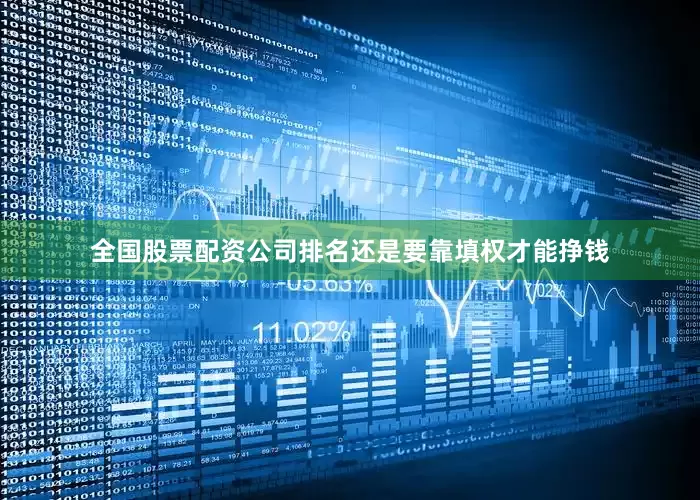 全国股票配资公司排名还是要靠填权才能挣钱