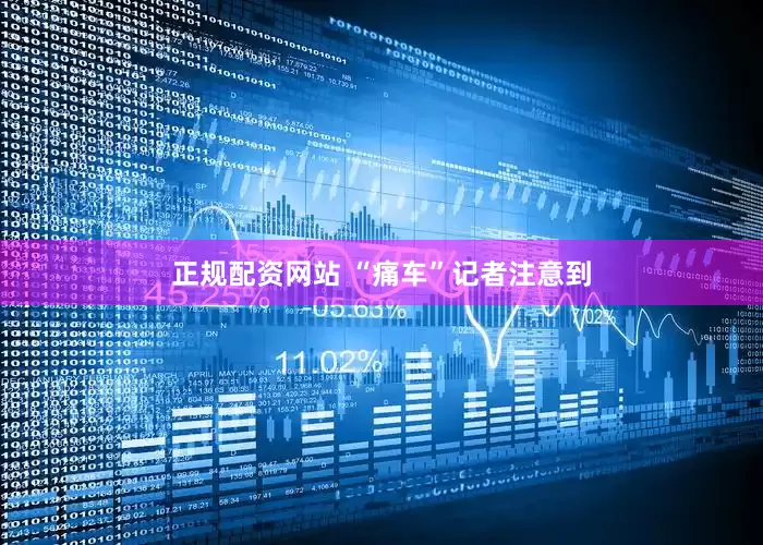 正规配资网站 “痛车”　　记者注意到