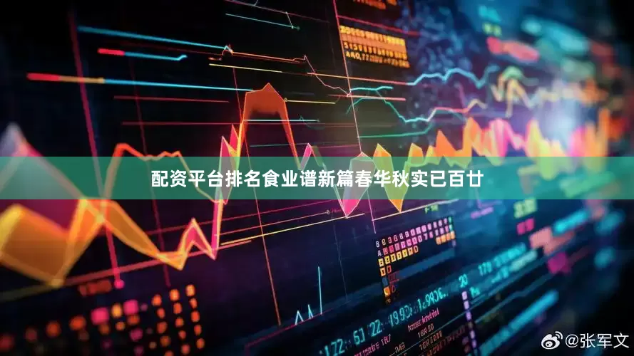 配资平台排名食业谱新篇春华秋实已百廿