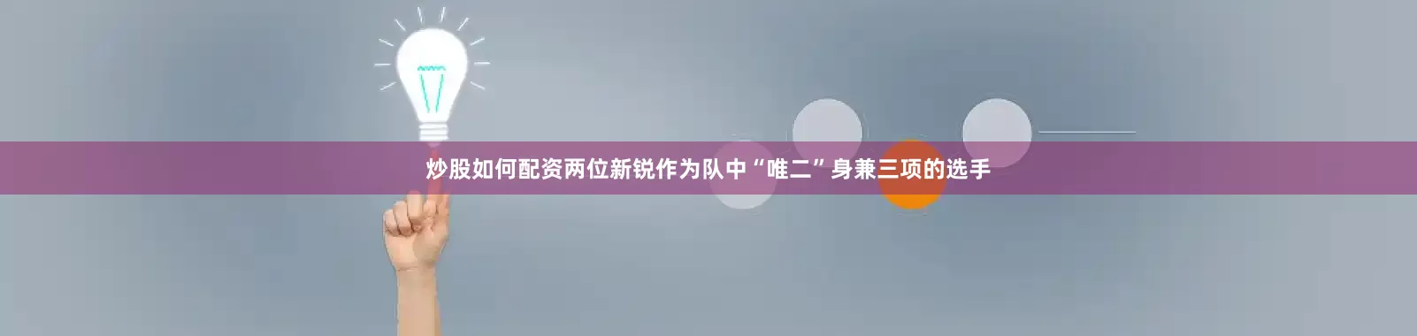 炒股如何配资两位新锐作为队中“唯二”身兼三项的选手