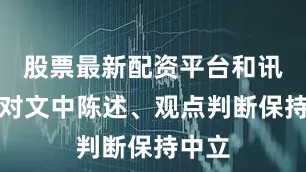 股票最新配资平台和讯网站对文中陈述、观点判断保持中立