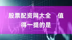 股票配资网大全    值得一提的是