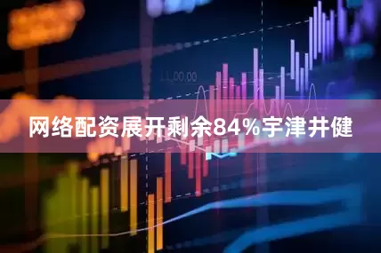 网络配资展开剩余84%宇津井健