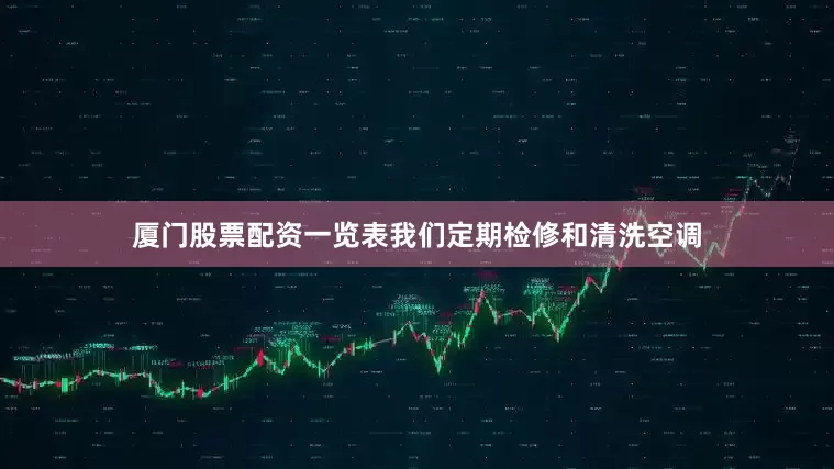厦门股票配资一览表我们定期检修和清洗空调