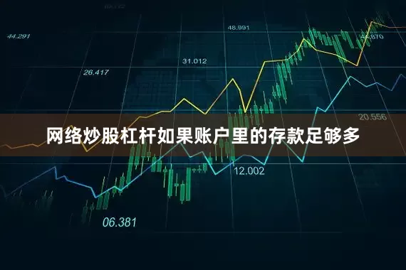网络炒股杠杆如果账户里的存款足够多