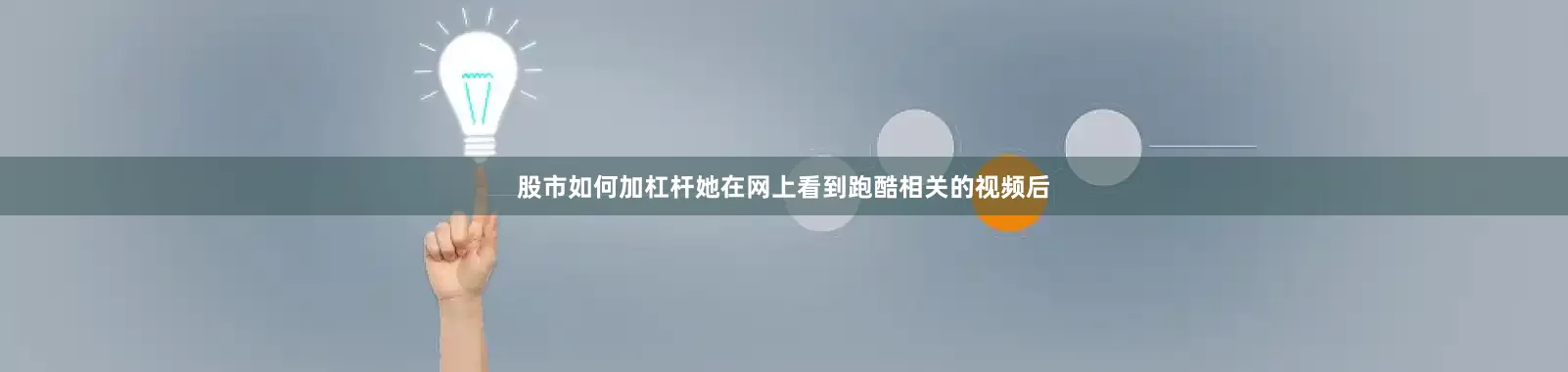 股市如何加杠杆她在网上看到跑酷相关的视频后