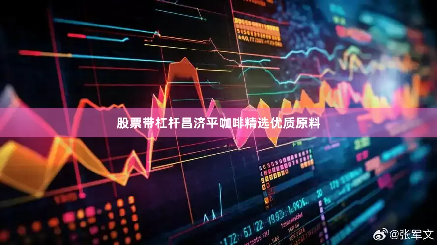 股票带杠杆昌济平咖啡精选优质原料