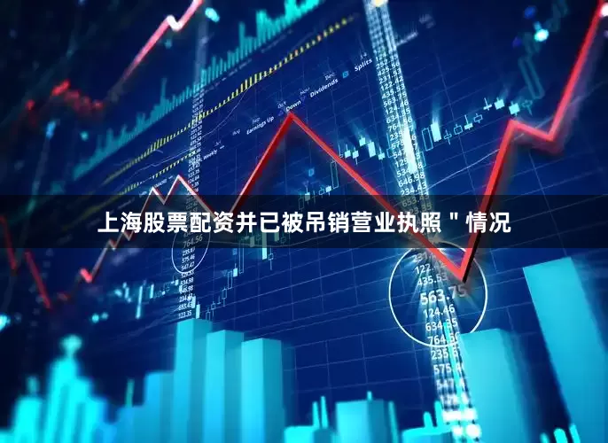 上海股票配资并已被吊销营业执照＂情况