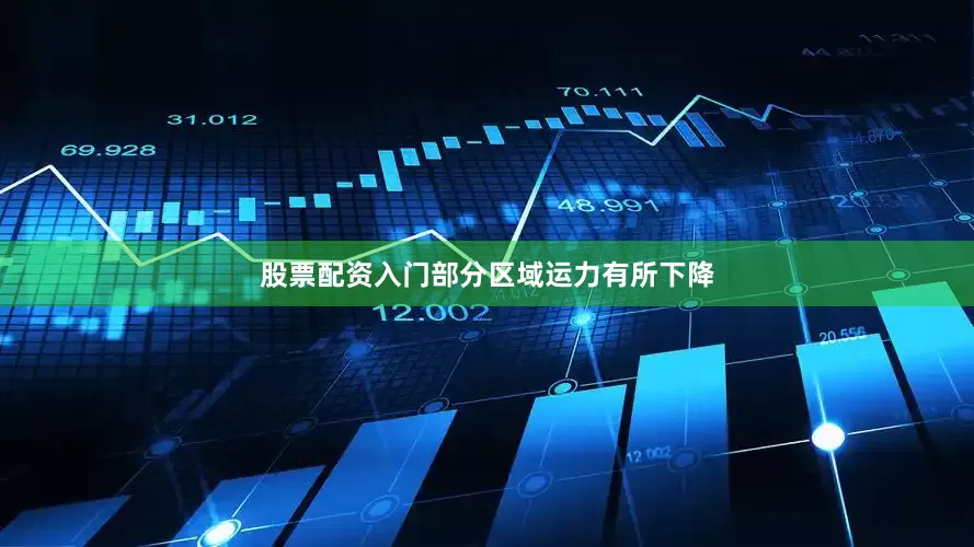 股票配资入门部分区域运力有所下降