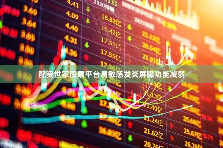 配资世家股票平台易敏感发炎屏障功能减弱