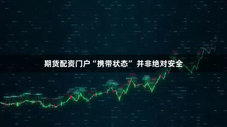 期货配资门户“携带状态” 并非绝对安全