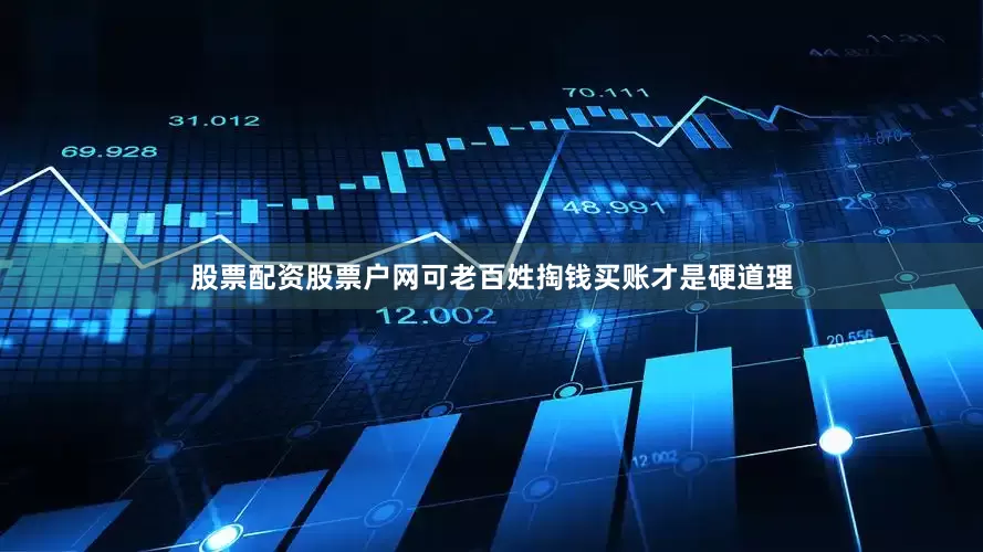 股票配资股票户网可老百姓掏钱买账才是硬道理