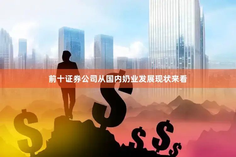前十证券公司从国内奶业发展现状来看