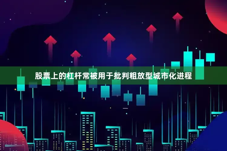 股票上的杠杆常被用于批判粗放型城市化进程