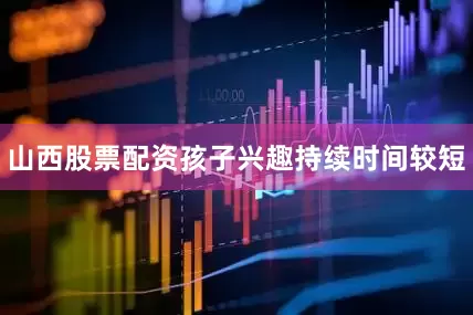 山西股票配资孩子兴趣持续时间较短
