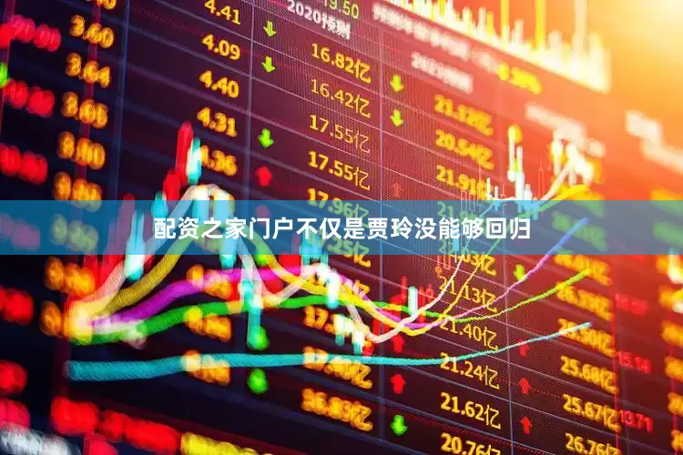 配资之家门户不仅是贾玲没能够回归