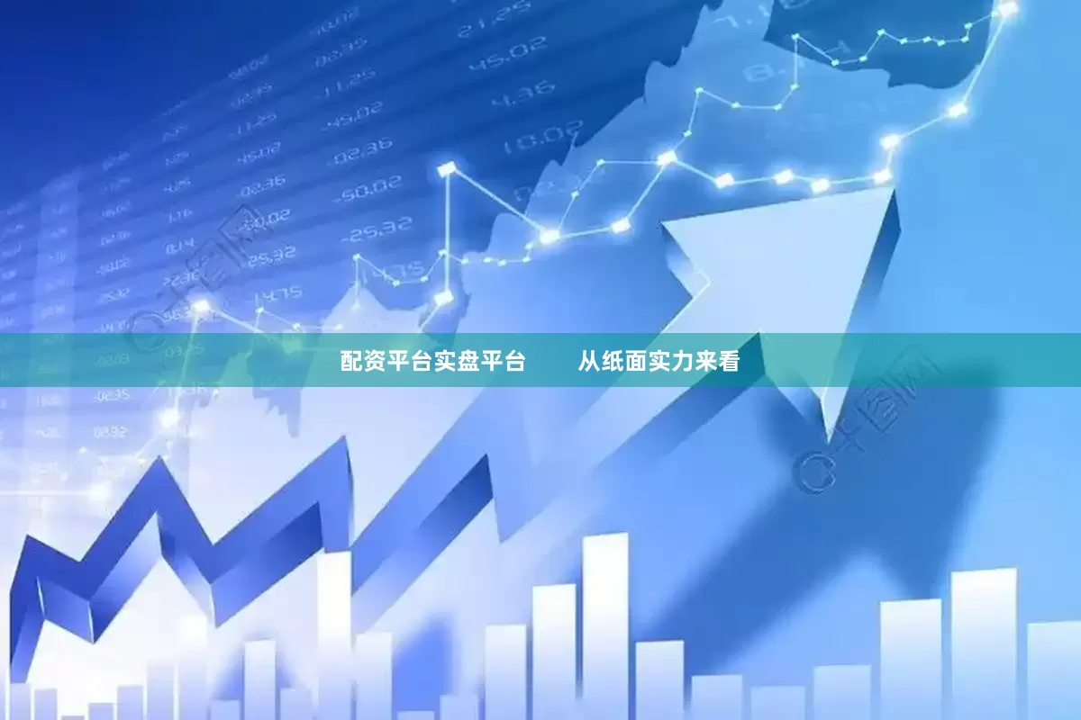 配资平台实盘平台        从纸面实力来看
