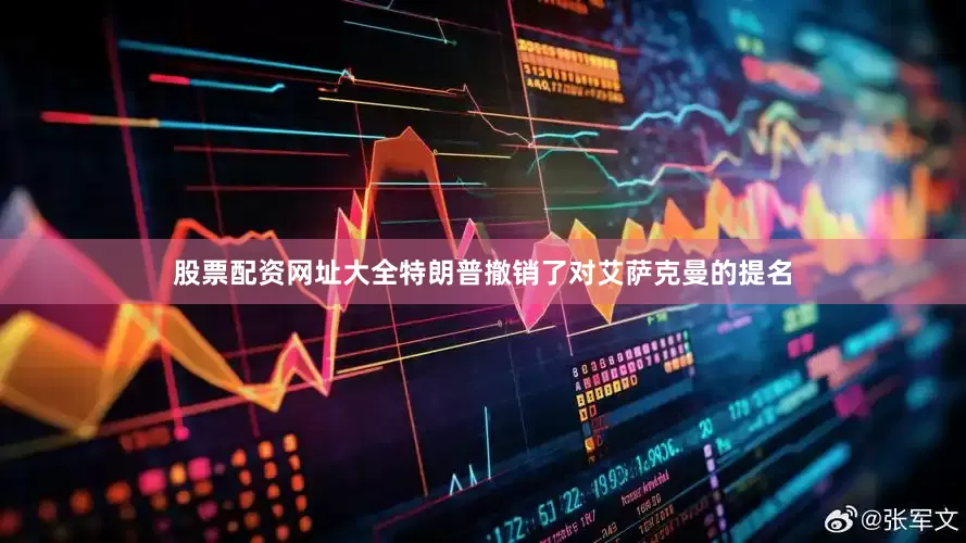 股票配资网址大全特朗普撤销了对艾萨克曼的提名