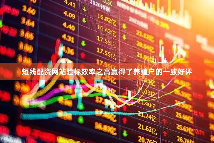 短线配资网站验标效率之高赢得了养殖户的一致好评