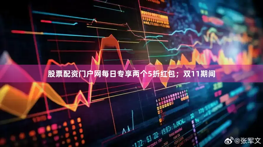 股票配资门户网每日专享两个5折红包；双11期间