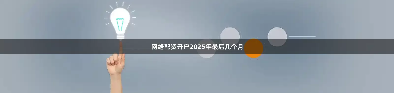 网络配资开户2025年最后几个月